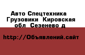 Авто Спецтехника - Грузовики. Кировская обл.,Сезенево д.